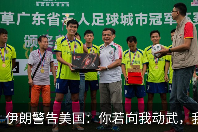 伊朗警告美国：你若向我动武，我就把你“2万亿命根子”全毁掉！