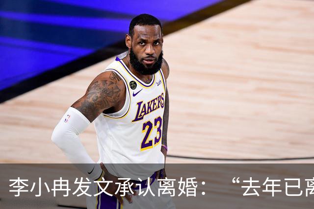 李小冉发文承认离婚：“去年已离互不牵扯，互不打扰，祝各自安好”