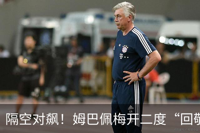 隔空对飙！姆巴佩梅开二度“回敬”亚马尔，国家德比悬念拉满