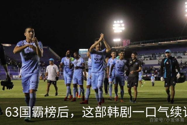 63国霸榜后，这部韩剧一口气续订两季