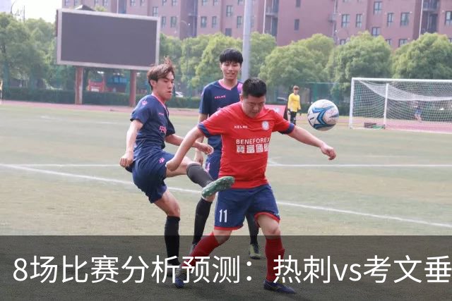8场比赛分析预测：热刺vs考文垂，赫塔菲vs巴列卡诺，帕尔马vs都灵