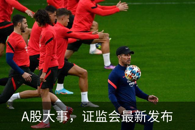 A股大事，证监会最新发布